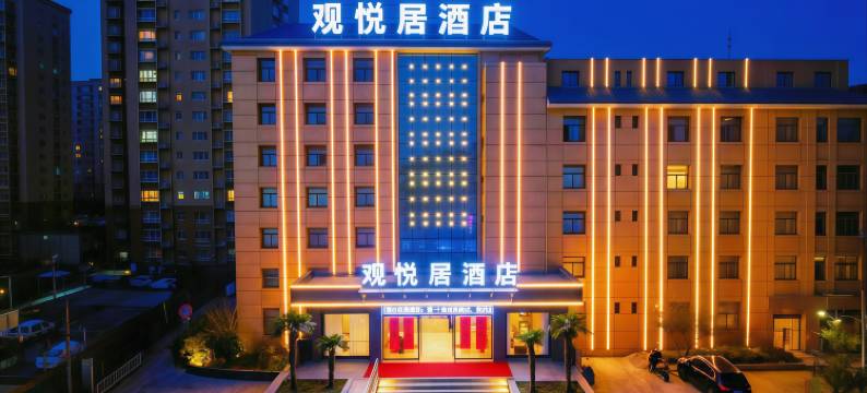 观悦居酒店(西安临潼兵马俑店)图片