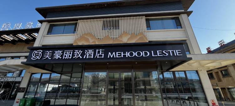 美豪丽致酒店(芳香那拉提店)图片