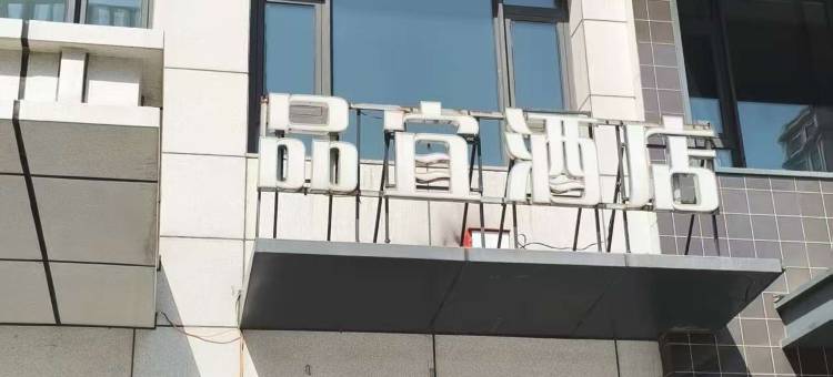 品宜酒店(哈尔滨西站万达广场店)图片