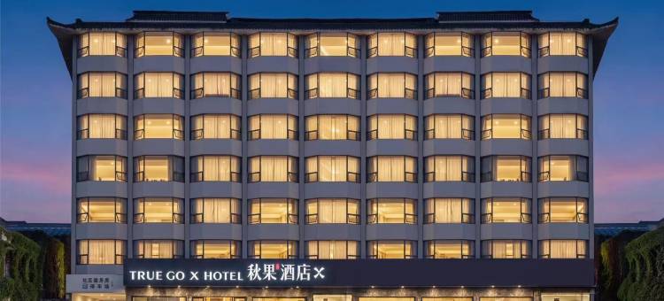 秋果酒店X(荆州古城高铁站店)图片