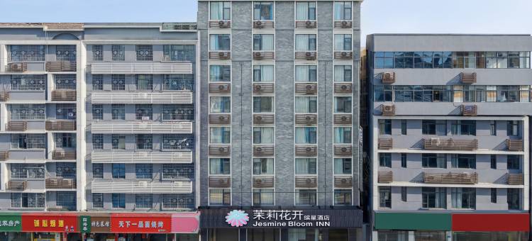 茉莉花开酒店(武穴正街时光景区店)图片