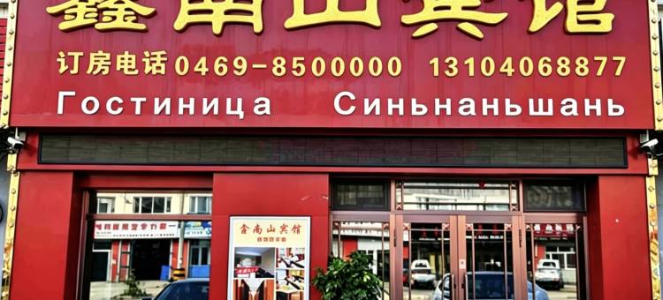 饶河鑫南山宾馆图片
