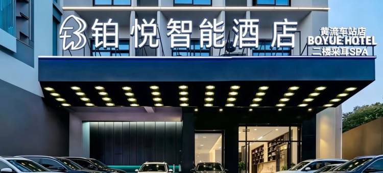 乐东铂悦智能酒店(黄流车站店)图片