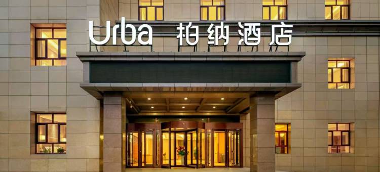 柏纳酒店(特克斯八卦城九宫游园店)图片
