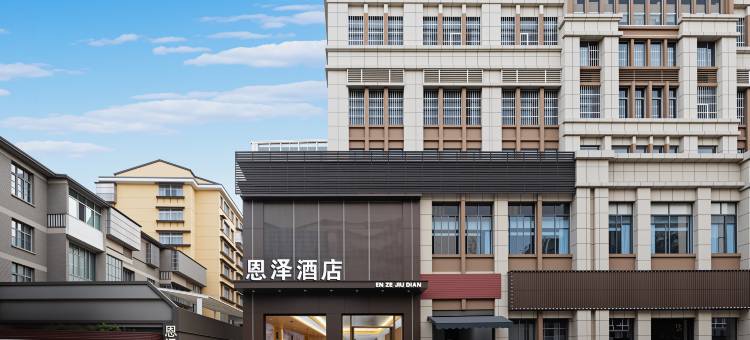 光泽恩泽酒店图片