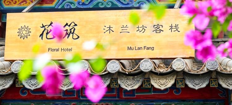 花筑·沐兰坊客栈(荔波古镇店)图片