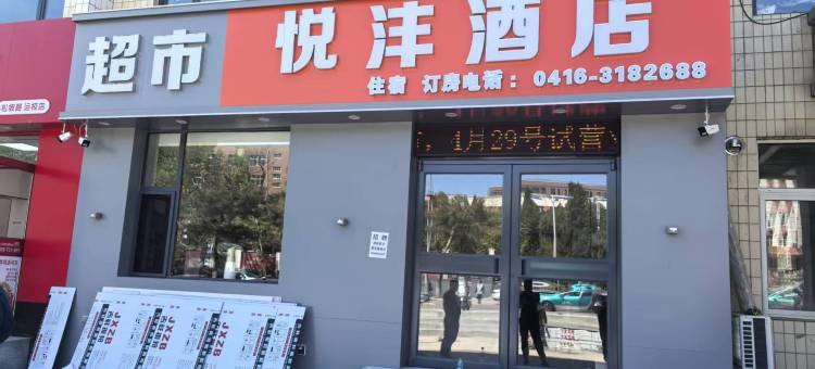 锦州悦沣酒店(铁道学院石桥子早市店)图片