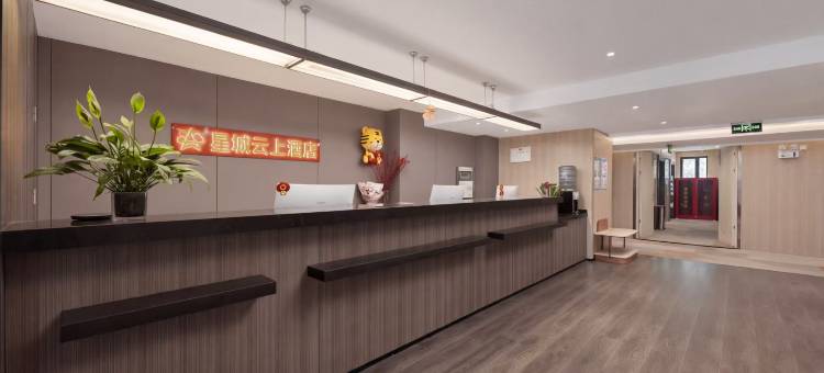 星城云上酒店(西京医院通化门地铁站店)图片