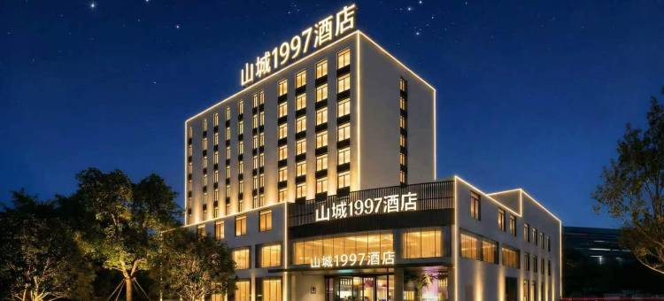 山城1997酒店(重庆奥体中心歇台子地铁站店)图片