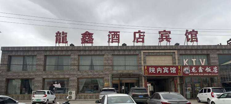 龙鑫宾馆(黑柳子店)图片