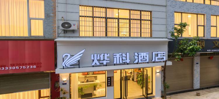 陆良烨科智能酒店(图腾商业中心店)图片