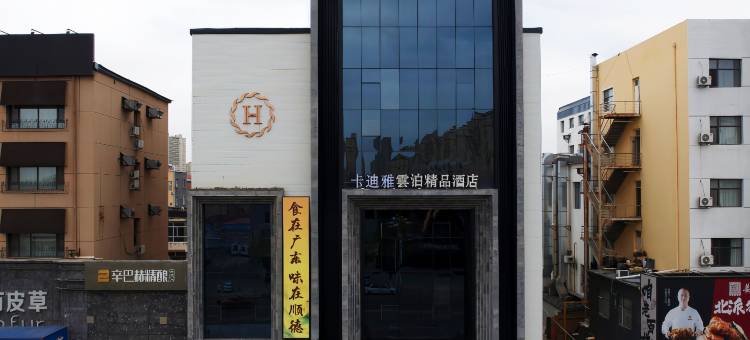 大庆卡迪雅·云泊酒店(东站店)图片