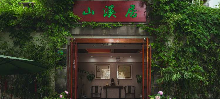 苏州山溪居酒店图片