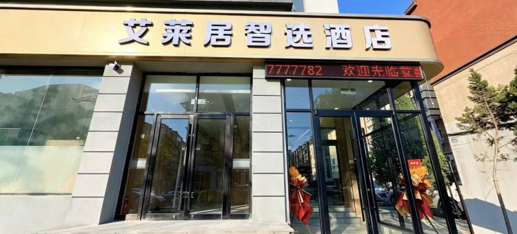 艾莱居智选酒店(大连会展中心西安路店)图片