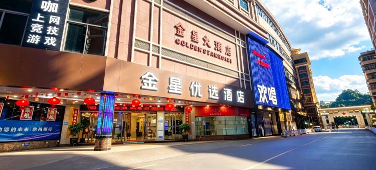 金星优选酒店(泉州西街钟楼店)图片