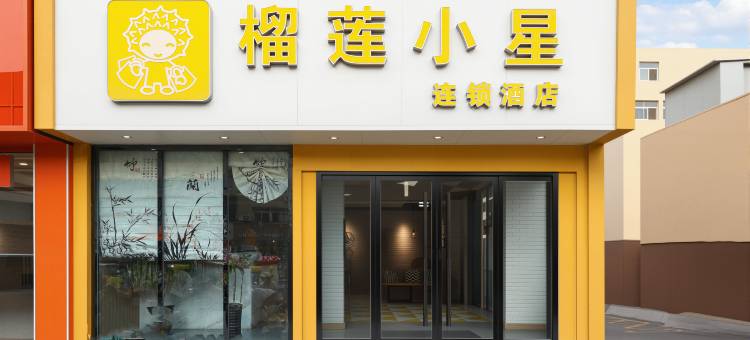 榴莲小星酒店(徐州铜山万达江苏师范大学店)图片