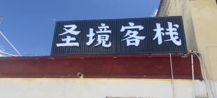 普兰圣境客栈(冈仁波齐风景区店)图片