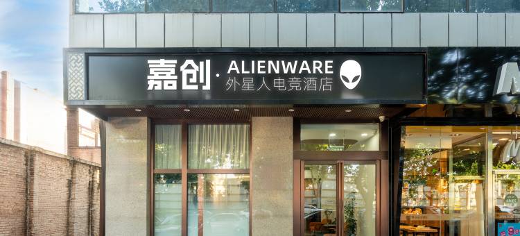 创娱·ALIENWARE外星人电竞(北京环球度假区张家湾镇店)图片