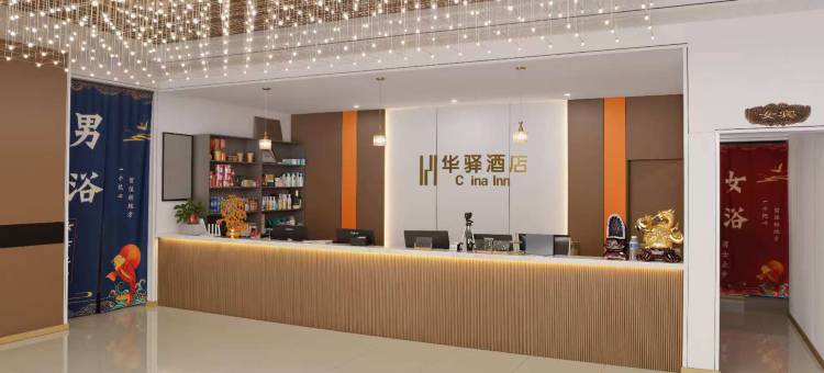 如家华驿精选酒店(连云港灌云县四队镇政府店)图片