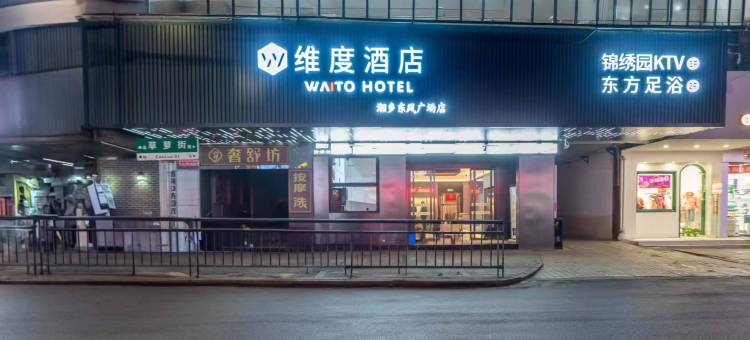 维度酒店(湘乡东风广场火车站店)图片