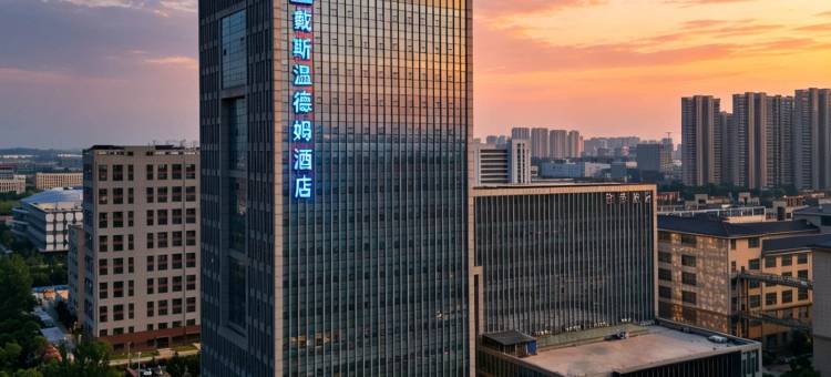 戴斯温德姆酒店(武汉光谷三路小米科技园店)图片