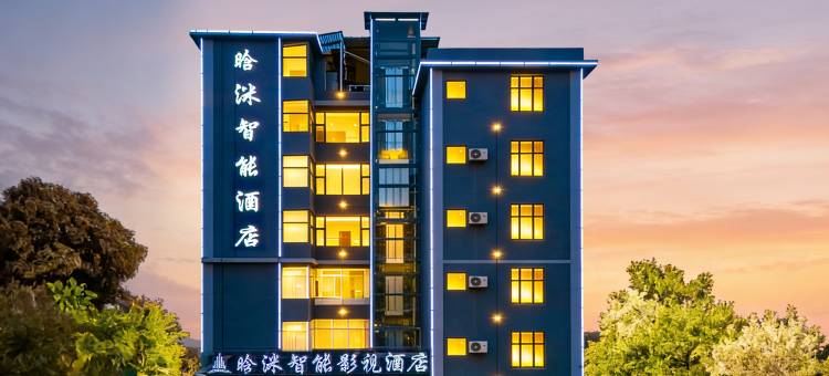 小鹿辰客·晗洣智能影视酒店(大理大学第一附属医院店)图片