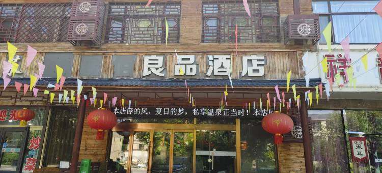 良品酒店(平山温塘店)图片