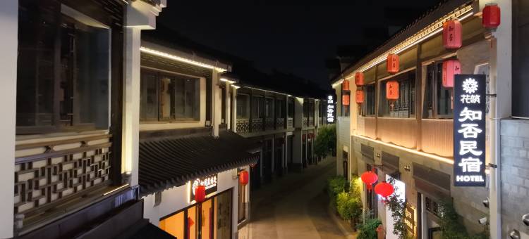 花筑·南京夫子庙老门东知否民宿(秦淮河景区店)图片