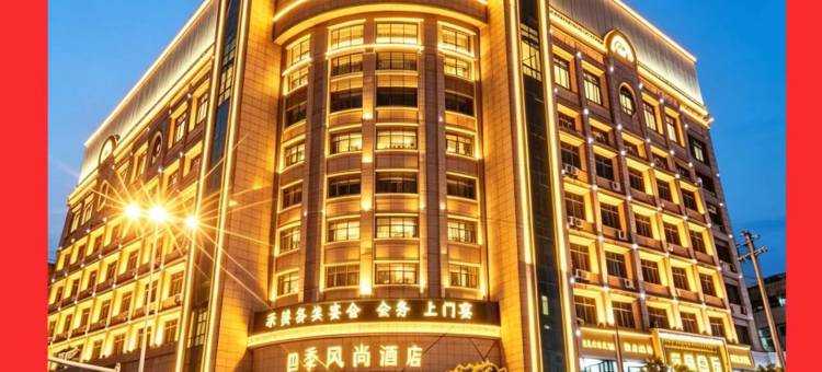 四季风尚酒店(永康宝龙广场西津桥店)图片