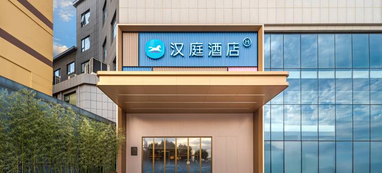 汉庭酒店(泰安泰山站店)图片