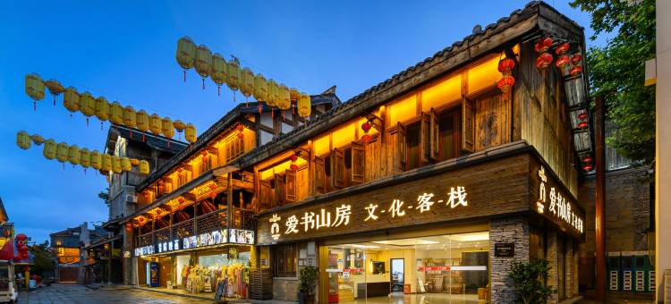 贵阳爱书山房文化客栈(青岩古镇店)图片