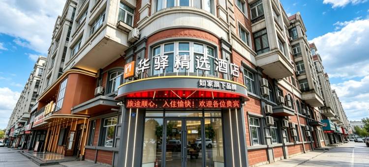 华驿精选酒店(哈尔滨医科大学附属肿瘤医院店)图片