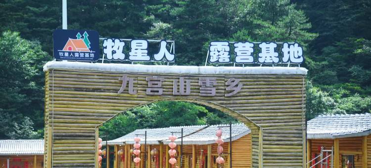 九宫山牧星人露营基地图片