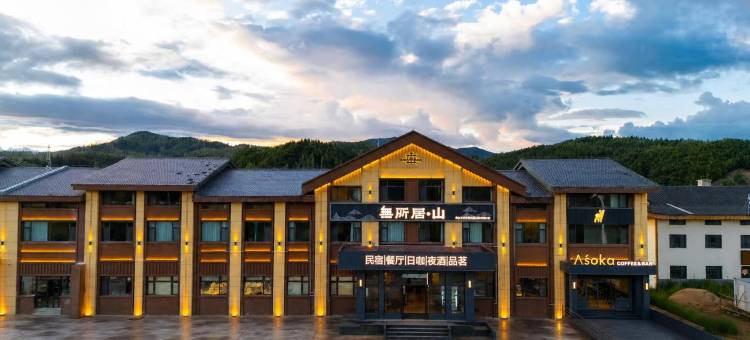 無所居•山酒店图片