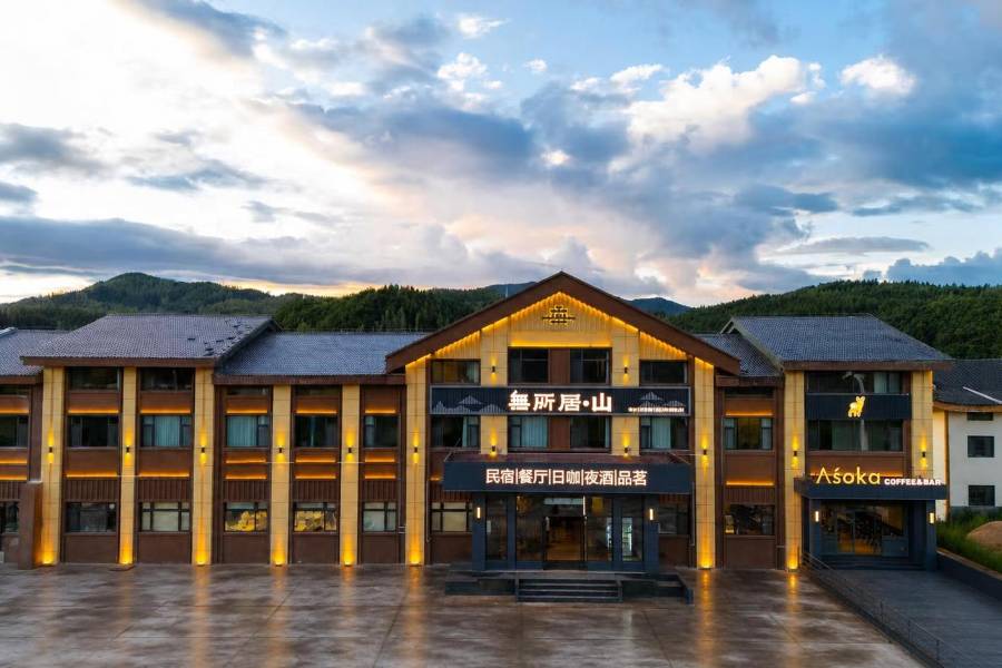 無所居•山酒店
