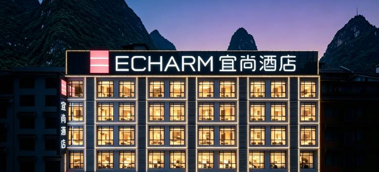 宜尚酒店(阳朔西街十里画廊店)图片