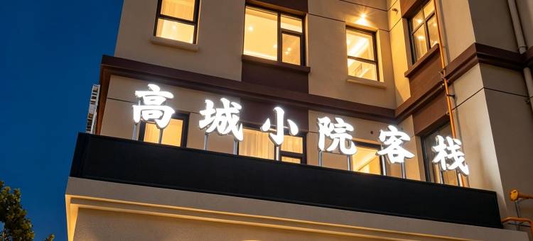 高城小院客栈图片