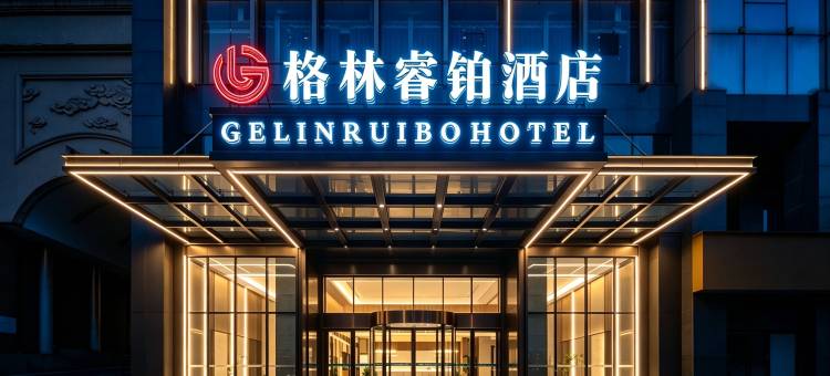 格林睿铂酒店(永州冷水滩体育馆店)图片