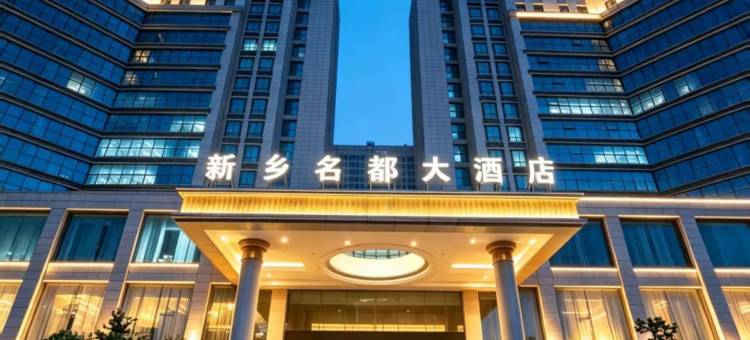 新乡名都大酒店(市政府胖东来三胖店)图片