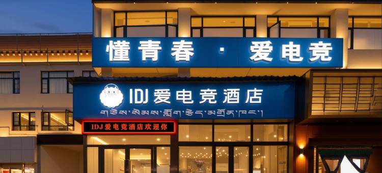 IDJ爱电竞酒店(拉萨市政府纳金中路店)图片