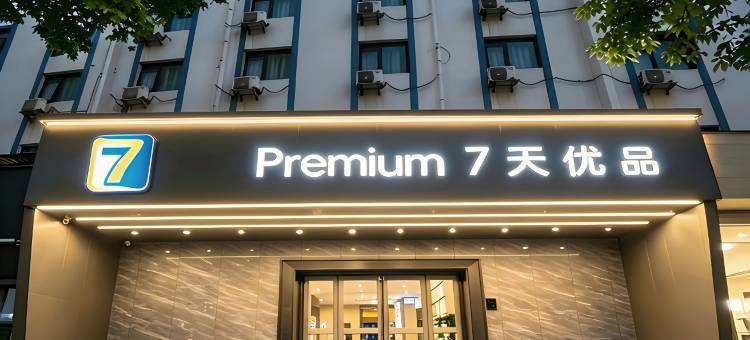 7天优品Premium(郑州花园路国贸360广场店)图片