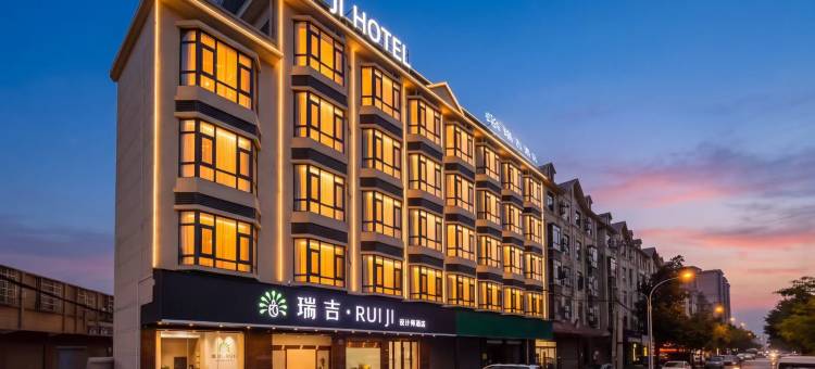 瑞丽瑞吉•RUIJI 设计师酒店图片