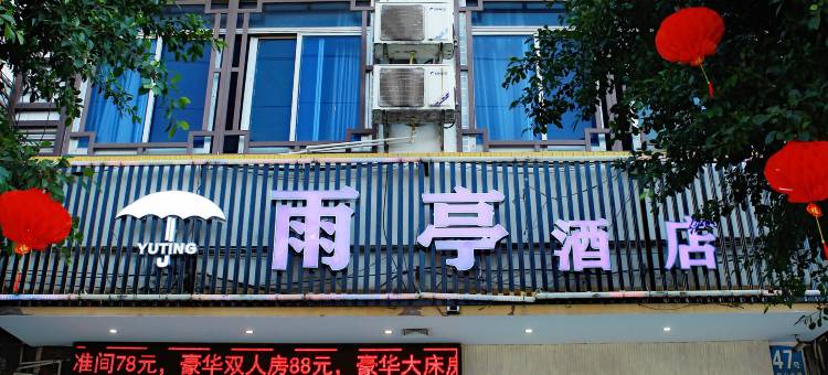 恭城雨亭酒店图片
