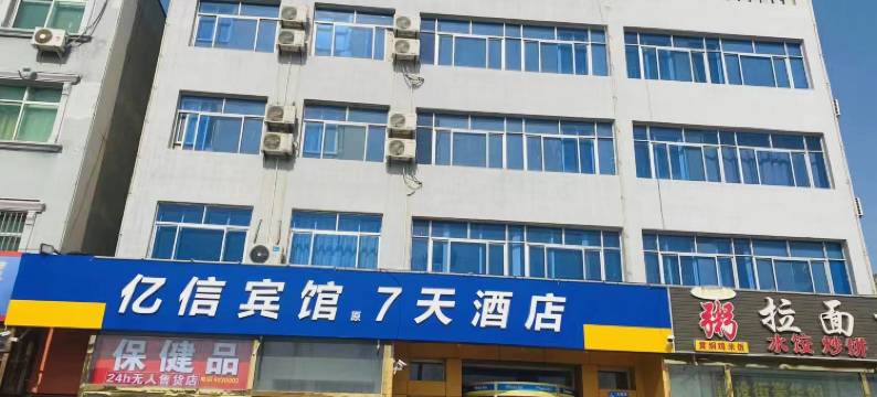亿信酒店(泊头火车站店)图片