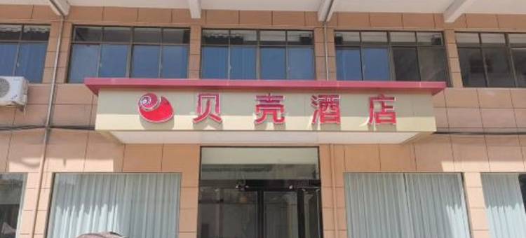 贝壳酒店(枞阳横埠镇店)图片