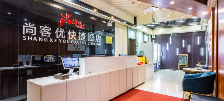 尚客优快捷酒店(CBD公园万达广场店)图片