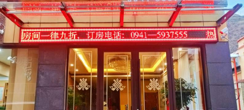 卓尼县刚日隆珠酒店图片