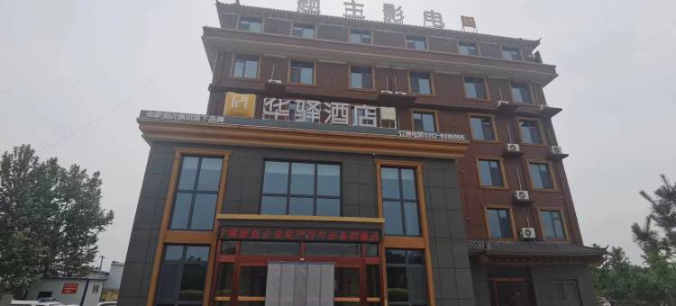 如家华驿酒店(博野曲港高速店)图片