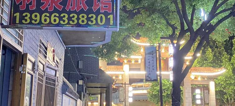 巢湖羽泉旅馆图片