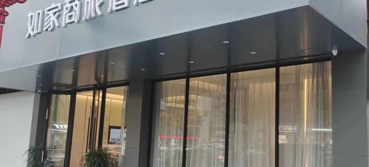 如家商旅酒店(海安高级中学喜润城店)图片